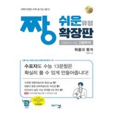 짱 쉬운 유형 확장판 확률과 통계 (2023년용), 수학영역