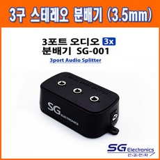 에스테크 SG-001 3.5파이 스테레오 3구 오디오 분배기 - dx5lite