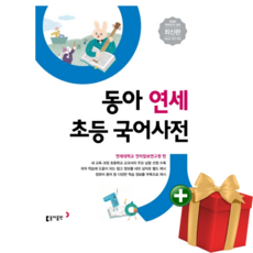 동아연세초등국어사전