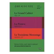 존재의 세 가지 거짓말 (양장) / 까...