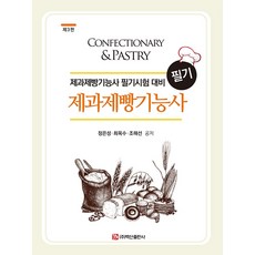 제과제빵필기시험책