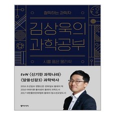 동아시아 김상욱의 과학공부 (마스크제공), 단품