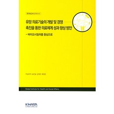 유망 의료기술의 개발 및 경쟁 촉진을 통한 의료체계 성과 향상 방안 : 바이오시밀러를 중심으로