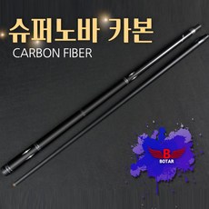 보타르 슈퍼노바 카본큐대 중상급자용 당구 큐대