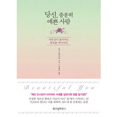 당신 충분히 예쁜 사람:자존감이 높아지는 뷰티풀 다이어리, 위즈덤하우스