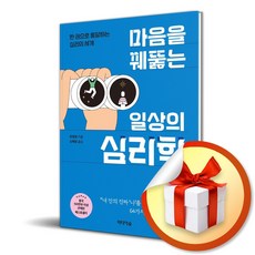 미디어숲 마음을 꿰뚫는 일상의 심리학 (마스크제공)