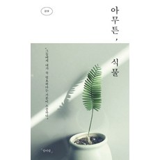 아무튼 식물:그들에게 내가 꼭 필요하다는 기분이 소중하다