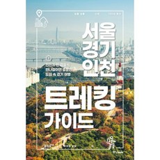 서울 경기 인천 트레킹 가이드:천천히 한 걸음씩 반나절이면 충분한 도심 속 걷기 여행