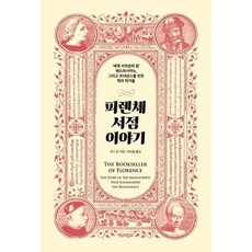 피렌체서점이야기 TOP01