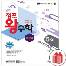 [선물] 2024년 에듀왕 점프 왕수학 초등 5-2 5학년 2학기, 초등5학년