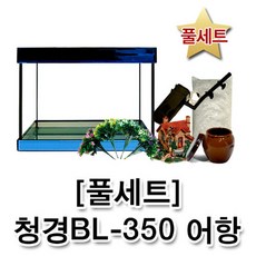 웰컴펫 [풀세트] 청경 BL-350 고급형 오픈어항
