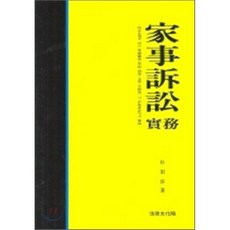 가사소송실무, 법률문화원, 박동섭