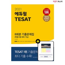[박문각 북스파] 2021 에듀윌 TESAT 8회분 기출문제집 (특별시험대비 가능) - 최다 기출 & 무료 특강으로특별 시험까지 완벽 대비!