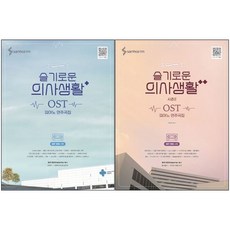 슬기로운 의사생활 OST 피아노 연주곡집 시즌 1 + 시즌 2 ( 전2권 )세트 삼호ETM