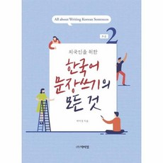 한국어문장쓰기의모든것