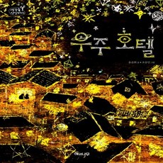 우주호텔책