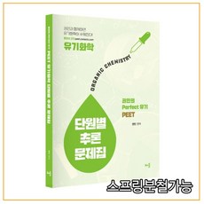 (배움) 권민의 Perfect 유기 PEET 유기화학 단원별 추론 문제집 3판, 분철안함