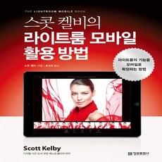 정보문화사 스콧 켈비의 라이트룸 모바일 활용 방법, 없음