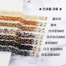 아웃포커스 아세테이트 마스크줄 겸용 안경줄 선글라스줄