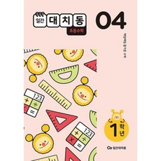일간 대치동 초등수학 1학년-4월호(2021)