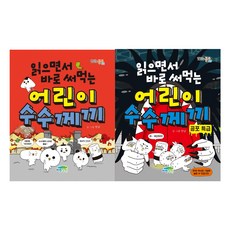 읽으면서바로써먹는수수께끼