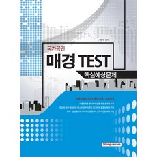 소정미디어 국가공인 매경테스트 TEST 핵심예상문제