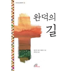 완덕의 길 : 개정판, 바오로딸(성바오로딸)