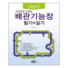 [동일출판사] 2021 한권으로 끝내는 배관기능장 필기 + 실기 (마스크제공), 단품