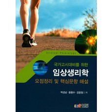 국가고시대비를 위한임상생리학 요점정리 및 핵심문항 해설, 북샘터