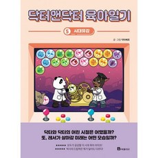 닥터앤닥터육아일기단행본