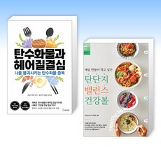 (세트) 탄수화물과 헤어질 결심 + 매일 만들어 먹고 싶은 탄단지 밸런스 건강볼 (전2권)