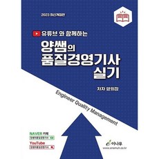 2023 유튜브와 함께하는 양쌤의 품질경영기사 실기, 이나무출판사