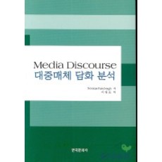대중매체 담화 분석, 한국문화사, 저 : NORMAN FAIRCLOUGH  역저 : 이원표