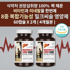 udca 실리마린 밀크씨슬 간질환 간수치 낮추는 간에 좋은 남성 여성 간 보호제 해독제 알코올분해효소 간기능 저하 간건강에도움을줌 술 안취하는 숙취해소 영양제 1000mg 60캡슐, 2개, 60개