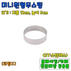 [홈베이킹] 원형무스링 5종 (높이5cm), 1개