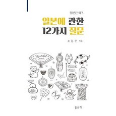 일본에 관한 12가지 질문