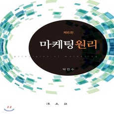 마케팅원리박찬수제6판