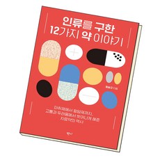 인류에게필요한11가지약이야기