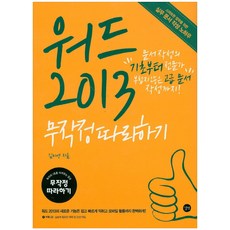 워드2013 무작정따라하기:문서작성의 기초부터 전문가 부럽지 않은 고급 문서 작성까지!, 길벗