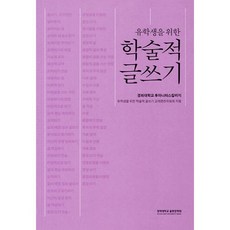 유학생을 위한 학술적 글쓰기, 경희대학교출판문화원(경희대학교출판부), 경희대학교 후마니타스칼리지 저