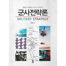 합동군사대학교 교수가 들려주는 군사전략론, 한국학술정보