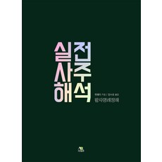 운명을개척하는실전사주