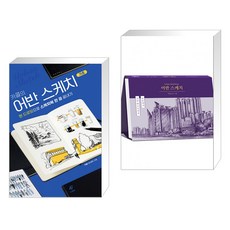 어반스케치기초