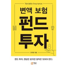 변액 보험 펀드투자:펀드 투자 정답은 없지만 원칙은 있어야 한다, 형설미래교육원, 유치영