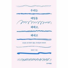 우리는매일을헤매고해내고