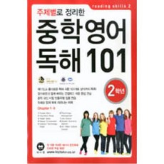 주제별로 정리한 중학 영어 독해101 2학년, 마더텅