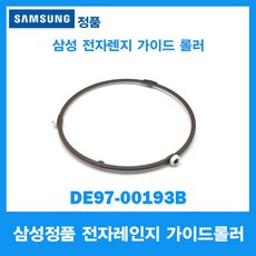 정품 삼성 전자레인지 가이드롤러 200mm DE97-00193B 회전유리판 받침대