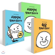 사자성어천재가되다!