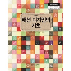 고등학교 패션디자인의기초 경북교육청 허정선 교과서 2024사용 최상급, 고등학생