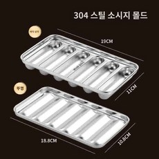 어묵만들기 수제 어묵틀 6칸 소세지틀 304 스테인리스 몰드 집에서 소시지 핫도그 만들기, 1개